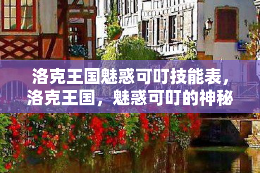 洛克王国魅惑可叮技能表图片