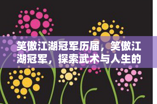 探索武术与人生的至高境界图片