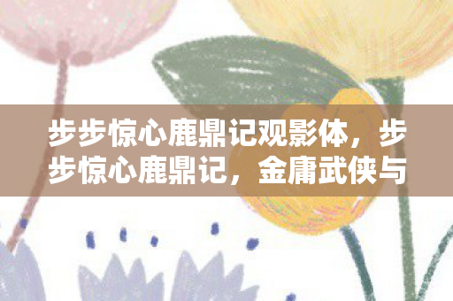 金庸武侠与清宫剧的经典融合图片