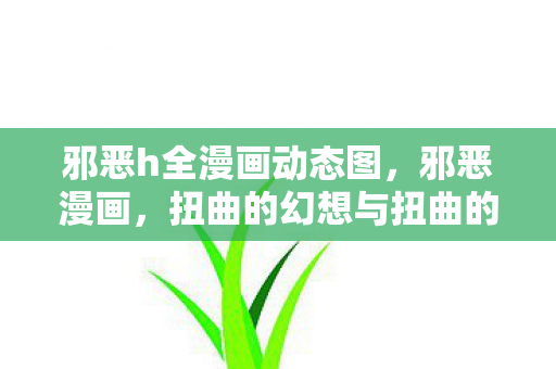 扭曲的幻想与扭曲的现实图片