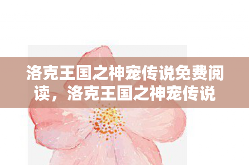 洛克王国之神宠传说免费阅读图片