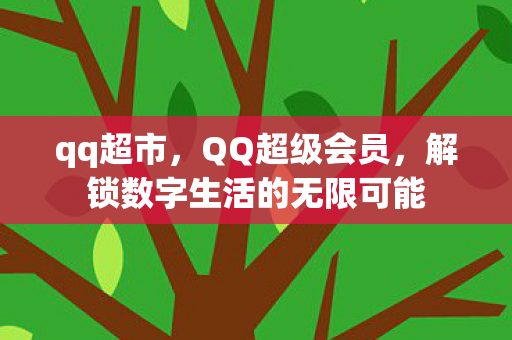 解锁数字生活的无限可能图片
