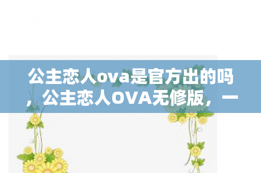 公主恋人ova是官方出的吗图片