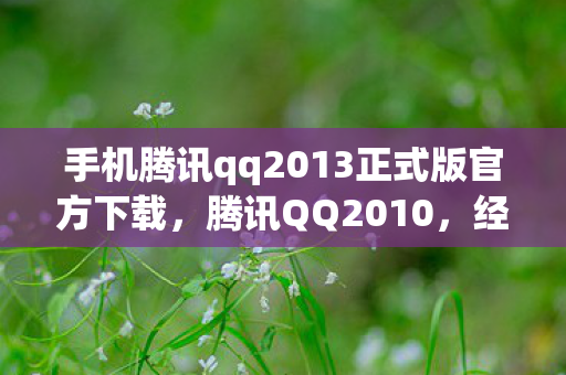 手机腾讯qq2013正式版官方下载图片