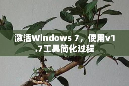 激活Windows 7图片