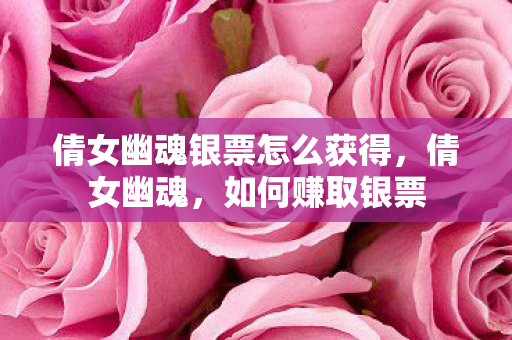 倩女幽魂银票怎么获得图片