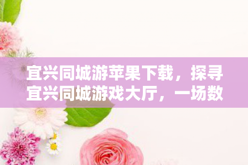 探寻宜兴同城游戏大厅图片