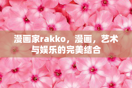 艺术与娱乐的完美结合图片