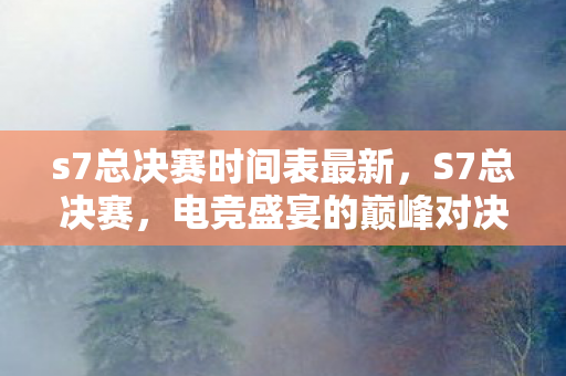 s7总决赛时间表最新图片