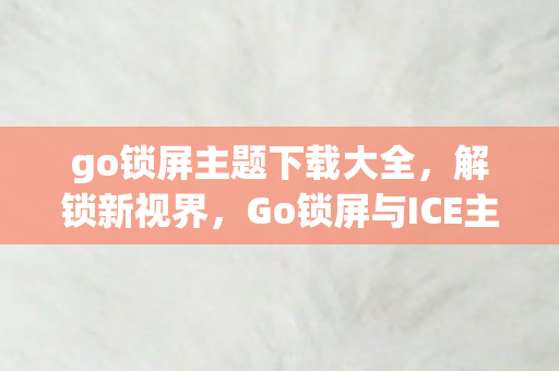 Go锁屏与ICE主题的完美融合图片