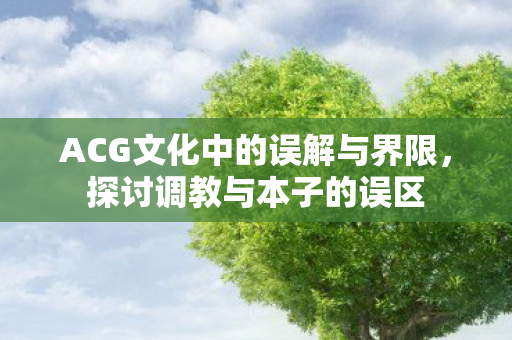 ACG文化中的误解与界限图片