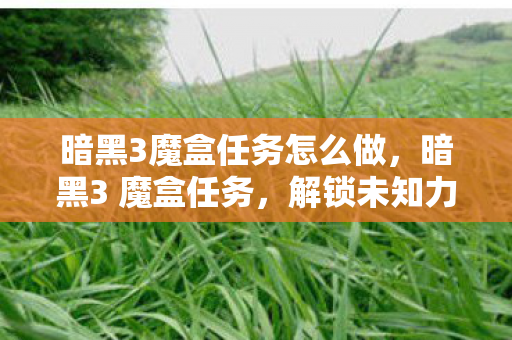 解锁未知力量的神秘之旅图片