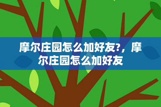 摩尔庄园怎么加好友图片