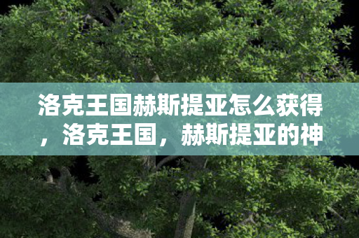 洛克王国赫斯提亚怎么获得图片