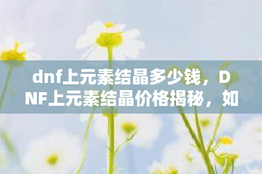 DNF上元素结晶价格揭秘图片