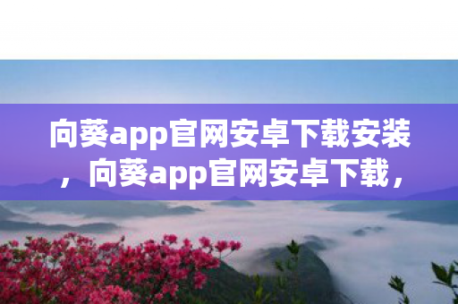 向葵app官网安卓下载安装图片