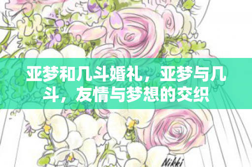 友情与梦想的交织图片