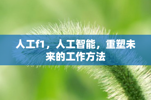 重塑未来的工作方法图片