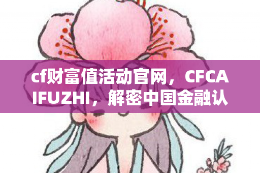 解密中国金融认证中心的安全守护图片