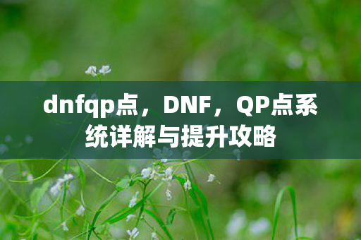 QP点系统详解与提升攻略图片
