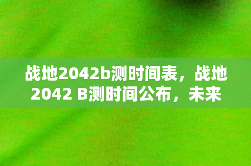 战地2042 B测时间公布图片