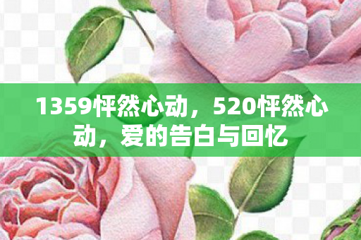 1359怦然心动图片