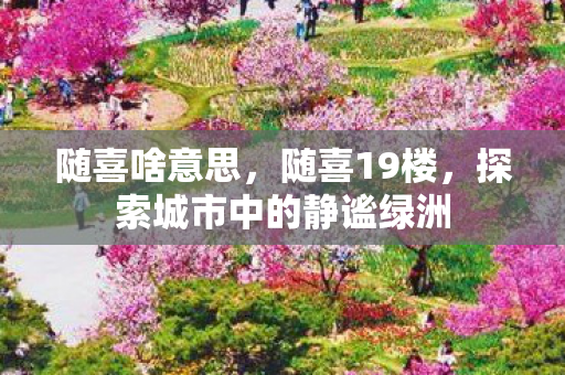 探索城市中的静谧绿洲图片