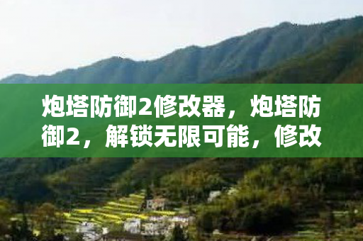 修改器助你称霸战场图片