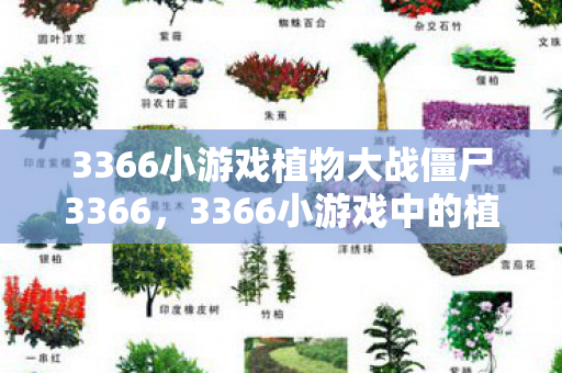 3366小游戏植物大战僵尸3366图片