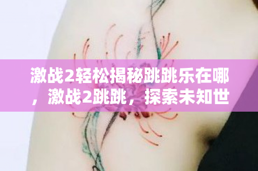 激战2轻松揭秘跳跳乐在哪图片