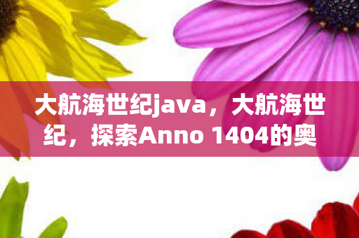 探索Anno 1404的奥秘图片