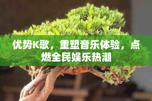 点燃全民娱乐热潮图片