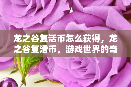 游戏世界的奇迹与玩家情感的纽带图片