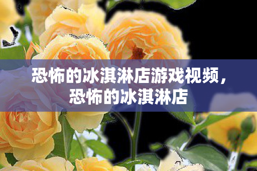 恐怖的冰淇淋店游戏视频图片