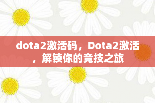 dota2激活码图片