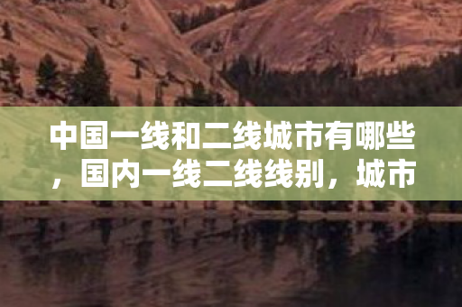 中国一线和二线城市有哪些图片