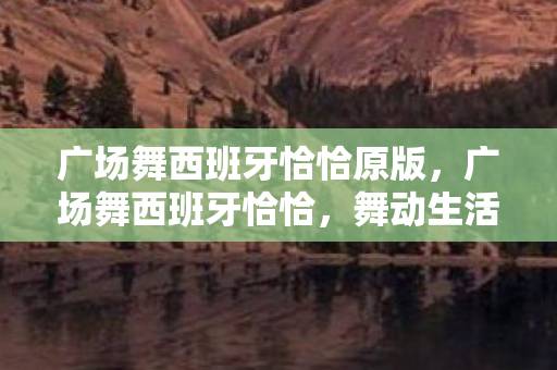 广场舞西班牙恰恰原版图片