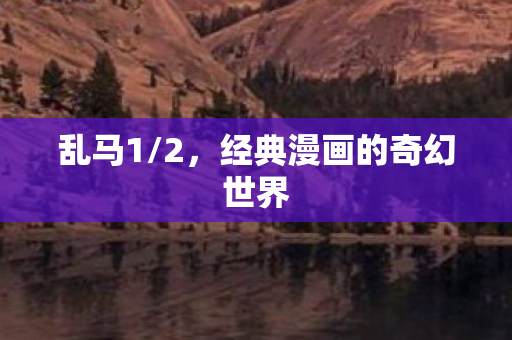 经典漫画的奇幻世界图片