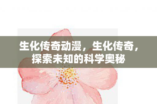 探索未知的科学奥秘图片