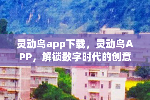 解锁数字时代的创意表达图片