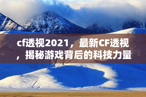 揭秘游戏背后的科技力量图片