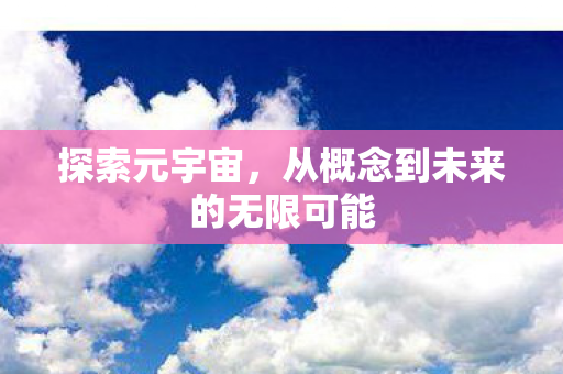 从概念到未来的无限可能图片