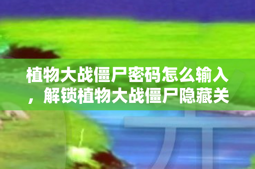 揭秘那些鲜为人知的密码与彩蛋图片