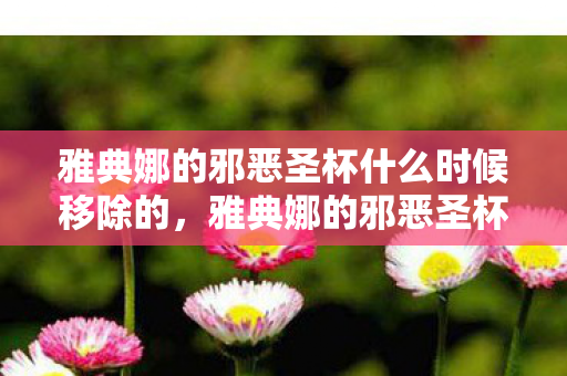 雅典娜的邪恶圣杯什么时候移除的图片