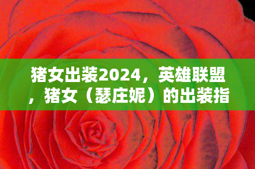 猪女出装2024图片