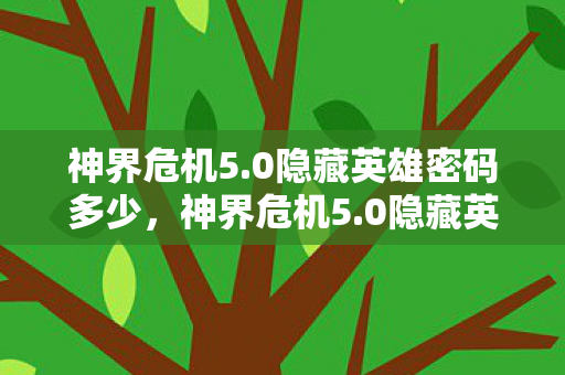 0隐藏英雄密码多少图片