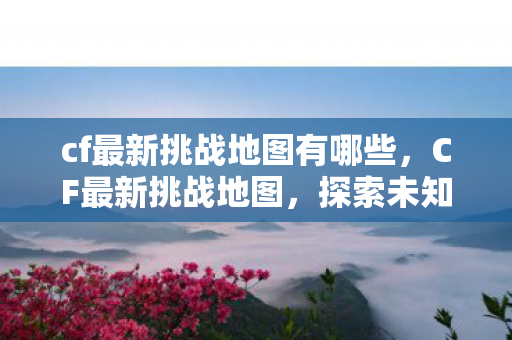 cf最新挑战地图有哪些图片