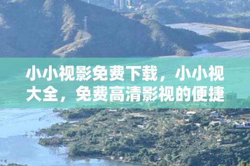 免费高清影视的便捷选择图片