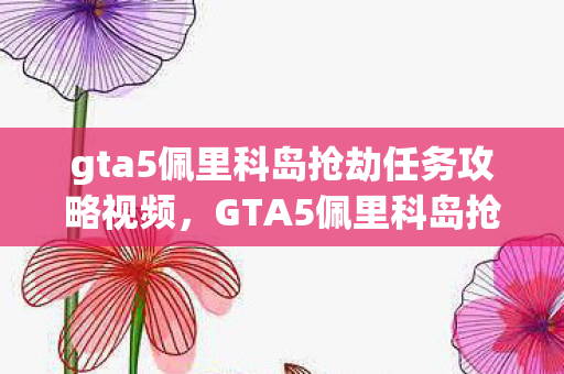 gta5佩里科岛抢劫任务攻略视频图片