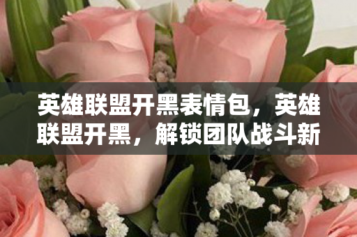 英雄联盟开黑表情包图片